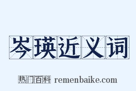 岑瑛近义词是什么意思的图片